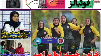 شماره 1013 روزنامه فوتبالز منتشر شد