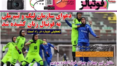 شماره 1015 روزنامه فوتبالز منتشر شد