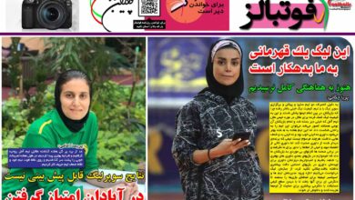 شماره 1021 روزنامه فوتبالز منتشر شد