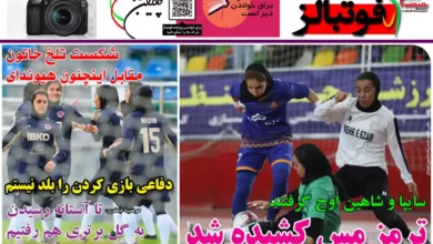 شماره 1017 روزنامه فوتبالز منتشر شد