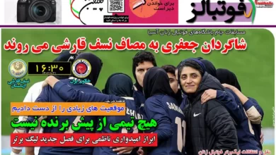 شماره 1018 روزنامه فوتبالز منتشر شد