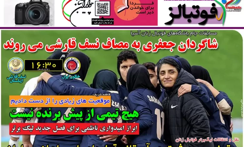 شماره 1018 روزنامه فوتبالز منتشر شد