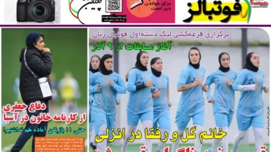 شماره 1020 روزنامه فوتبالز منتشر شد