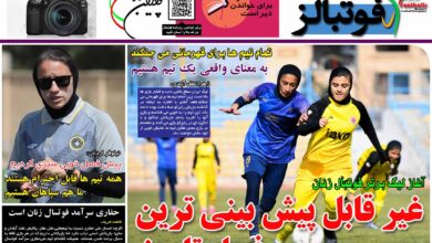 شماره 1022 روزنامه فوتبالز منتشر شد