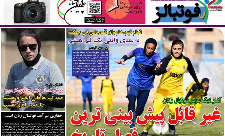 شماره 1022 روزنامه فوتبالز منتشر شد