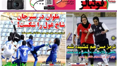 شماره 1023 روزنامه فوتبالز منتشر شد