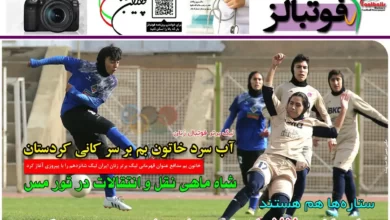 شماره 1024 روزنامه فوتبالز منتشر شد