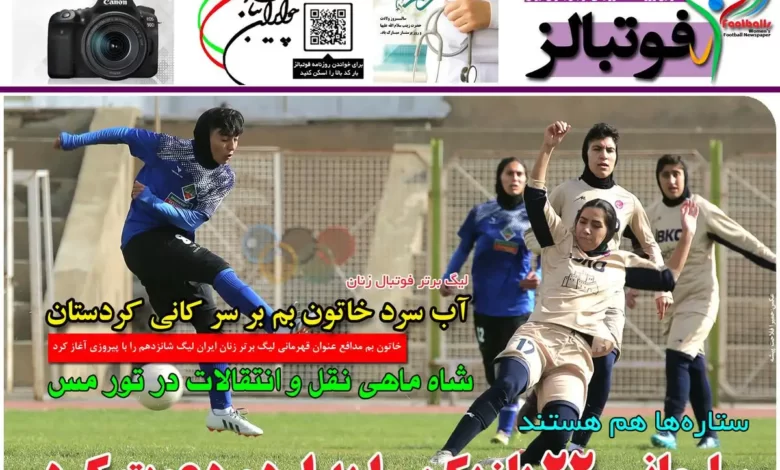 شماره 1024 روزنامه فوتبالز منتشر شد