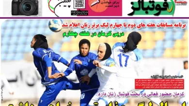 شماره 1025 روزنامه فوتبالز منتشر شد