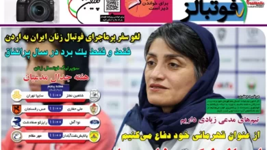 شماره 1028 روزنامه فوتبالز منتشر شد