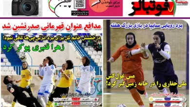 شماره 1029 روزنامه فوتبالز منتشر شد