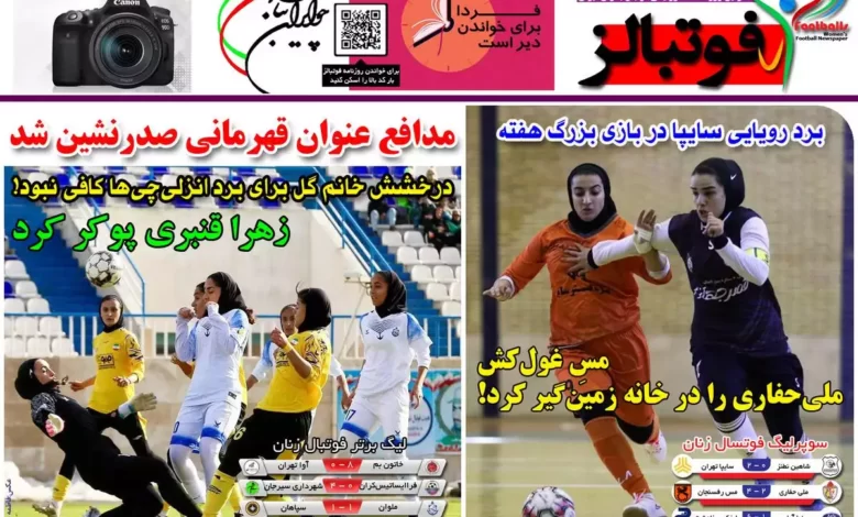 شماره 1029 روزنامه فوتبالز منتشر شد