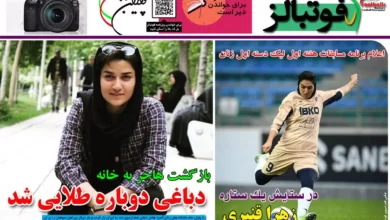 شماره 1031 روزنامه فوتبالز منتشر شد
