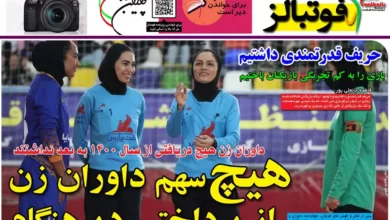 شماره 1032 روزنامه فوتبالز منتشر شد