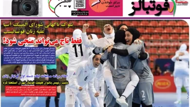شماره 1033 روزنامه فوتبالز منتشر شد