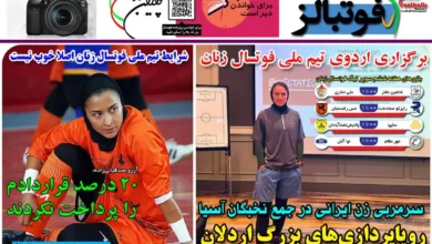 شماره 1034 روزنامه فوتبالز منتشر شد