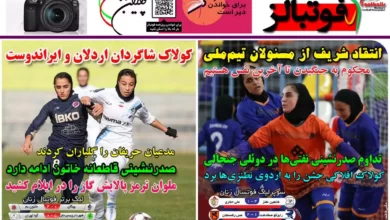 شماره 1035 روزنامه فوتبالز منتشر شد