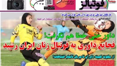 شماره 1036 روزنامه فوتبالز منتشر شد