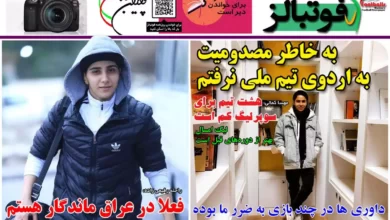 شماره 1037 روزنامه فوتبالز منتشر شد