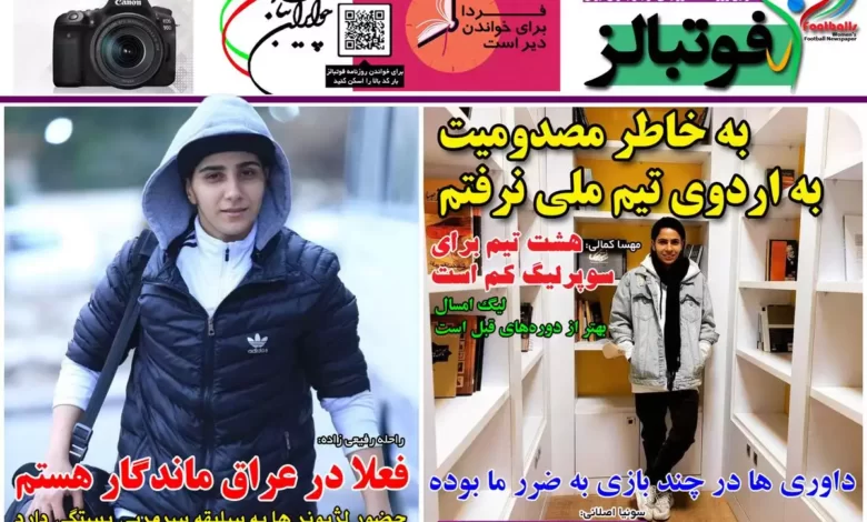 شماره 1037 روزنامه فوتبالز منتشر شد