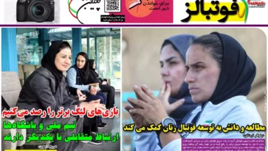 شماره 1038 روزنامه فوتبالز منتشر شد