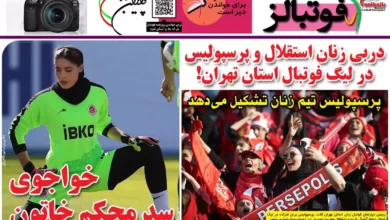 شماره 1039 روزنامه فوتبالز منتشر شد