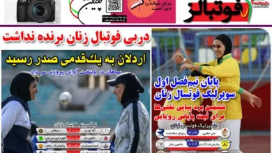 شماره 1041 روزنامه فوتبالز منتشر شد