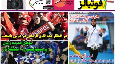 شماره 1044 روزنامه فوتبالز منتشر شد