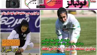 شماره 1045 روزنامه فوتبالز منتشر شد