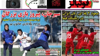 شماره 1047 روزنامه فوتبالز منتشر شد