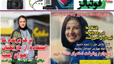 شماره 1048 روزنامه فوتبالز منتشر شد