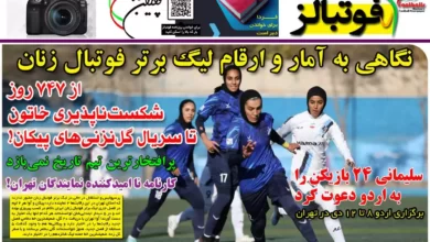 شماره 1049 روزنامه فوتبالز منتشر شد