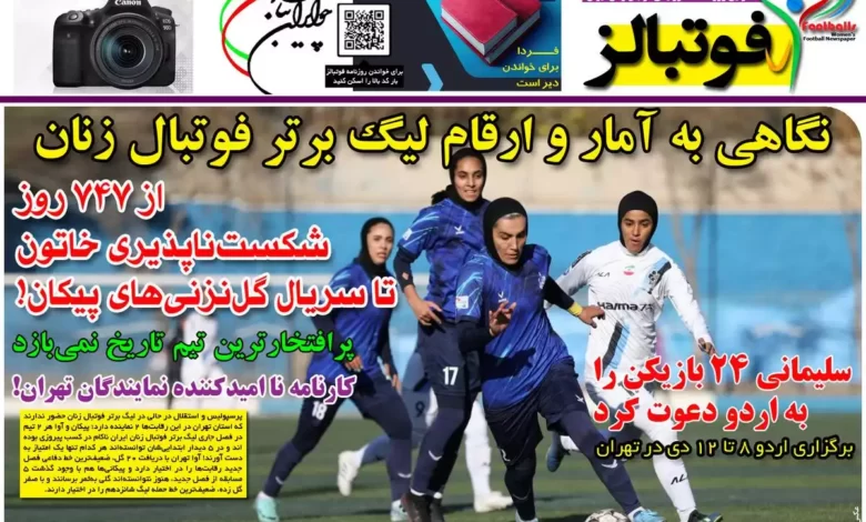 شماره 1049 روزنامه فوتبالز منتشر شد