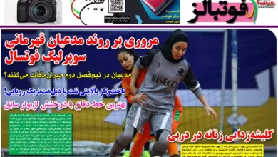 شماره 1050 روزنامه فوتبالز منتشر شد