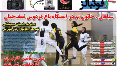 شماره 1051 روزنامه فوتبالز منتشر شد