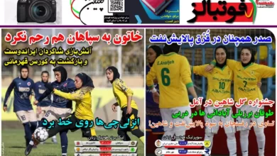 شماره 1052 روزنامه فوتبالز منتشر شد