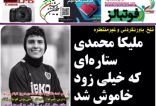 شماره 1054 روزنامه فوتبالز منتشر شد