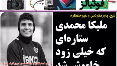 شماره 1054 روزنامه فوتبالز منتشر شد