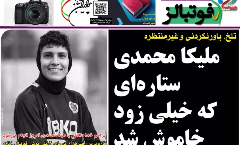 شماره 1054 روزنامه فوتبالز منتشر شد