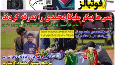 شماره 1055 روزنامه فوتبالز منتشر شد