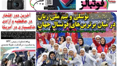 شماره 1056 روزنامه فوتبالز منتشر شد