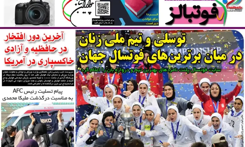 شماره 1056 روزنامه فوتبالز منتشر شد