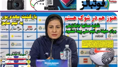 شماره 1057 روزنامه فوتبالز منتشر شد