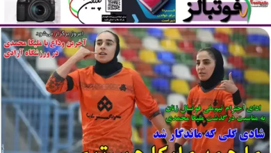 شماره 1059 روزنامه فوتبالز منتشر شد
