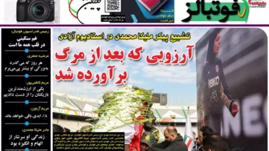 شماره 1060 روزنامه فوتبالز منتشر شد