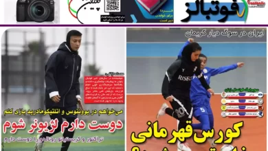 شماره 1063 روزنامه فوتبالز منتشر شد