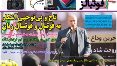 شماره 1065 روزنامه فوتبالز منتشر شد