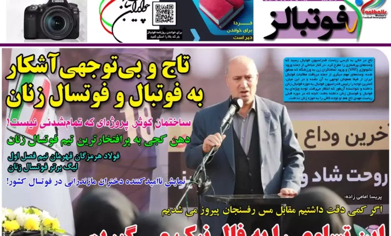 شماره 1065 روزنامه فوتبالز منتشر شد