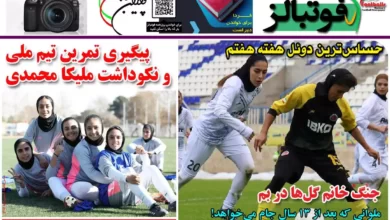 شماره 1066 روزنامه فوتبالز منتشر شد