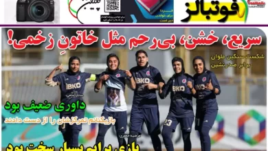 شماره 1067 روزنامه فوتبالز منتشر شد